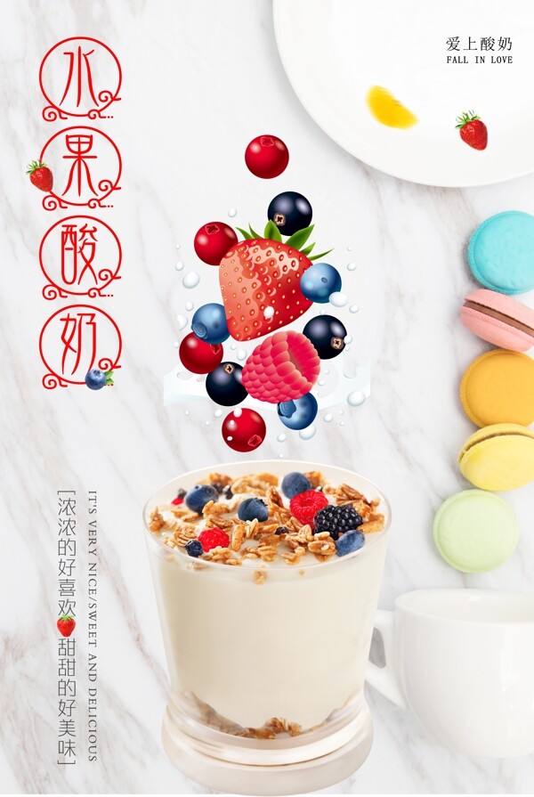 清新水果酸奶海报