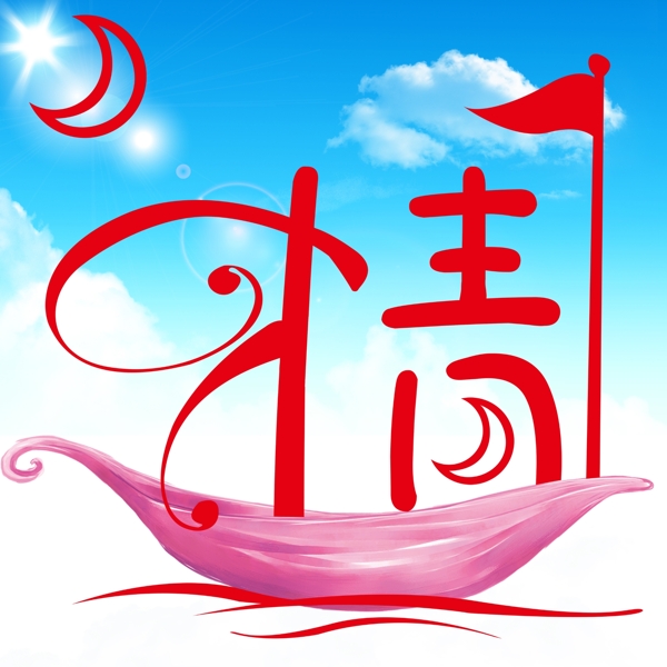 情字字體設(shè)計