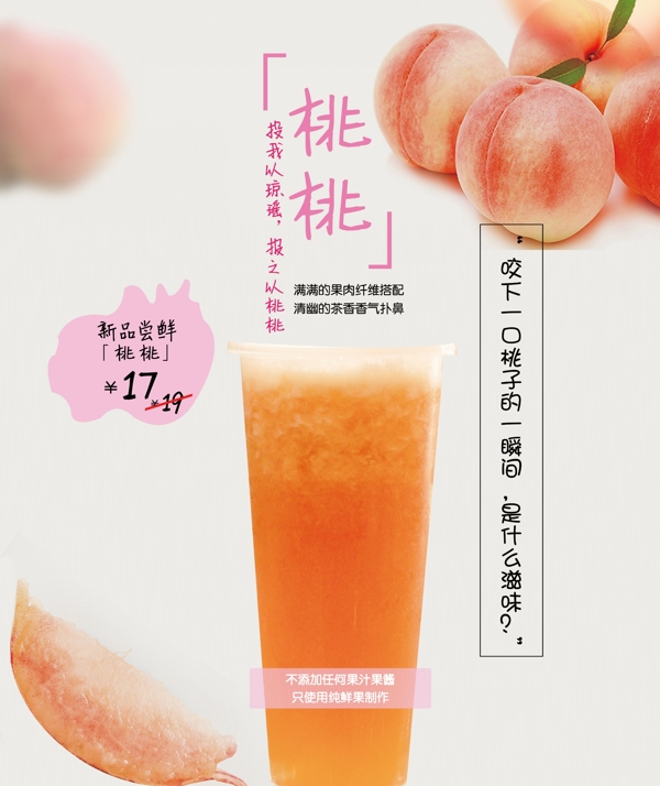 水蜜桃饮品海报