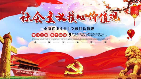 红色大气社会主义核心价值观展板