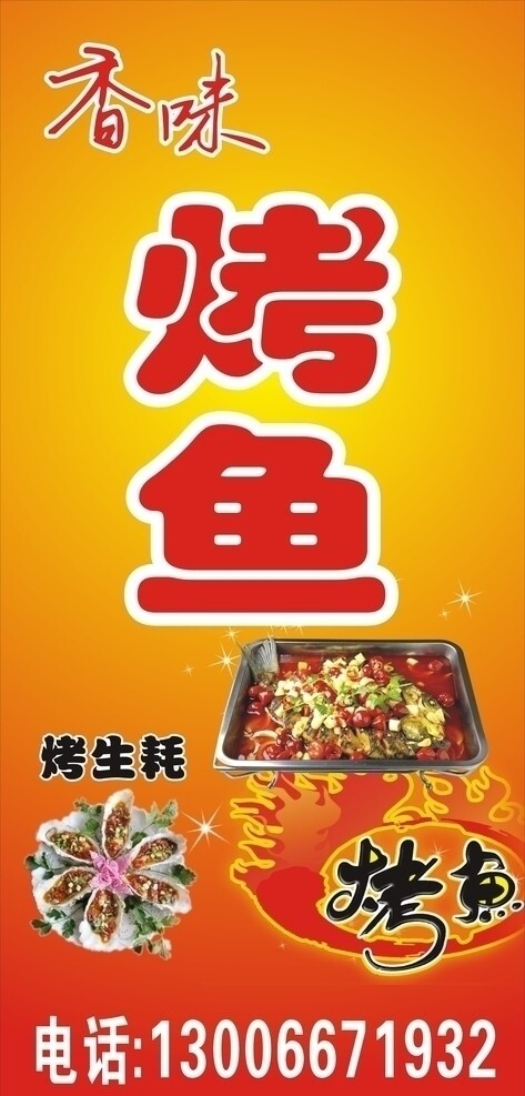 烤魚(yú)