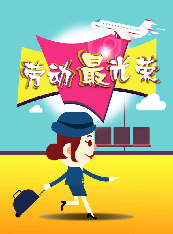 五一勞動(dòng)光榮空姐