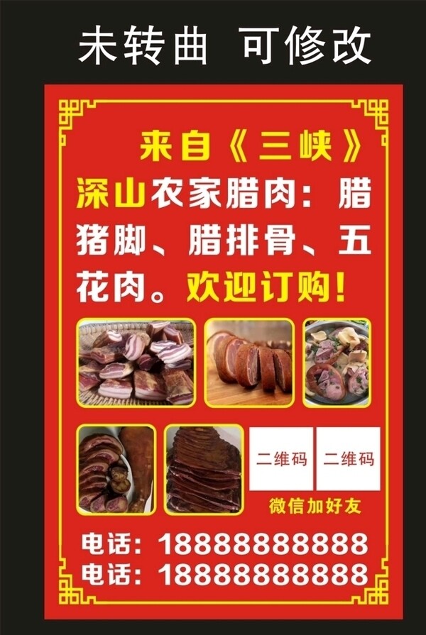 三峡人家腊肉海报图片