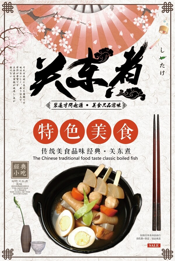 2017簡約大氣關(guān)東煮海報