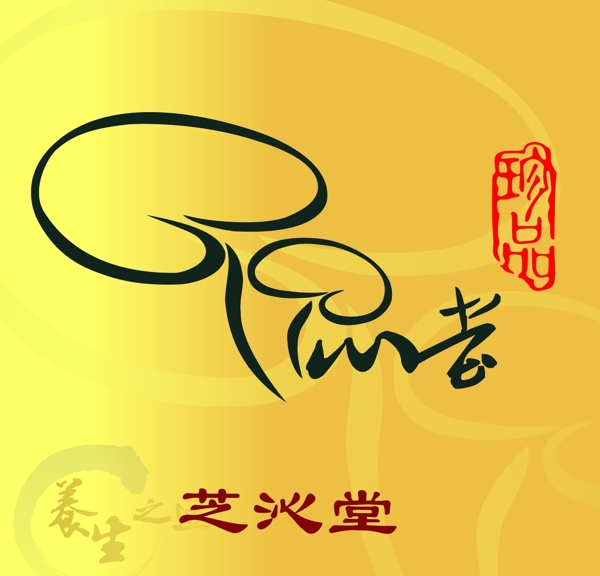 芝沁堂标志标识灵芝茶图片