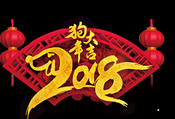2018年立體字