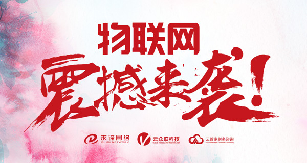云眾聯(lián)物聯(lián)網(wǎng)