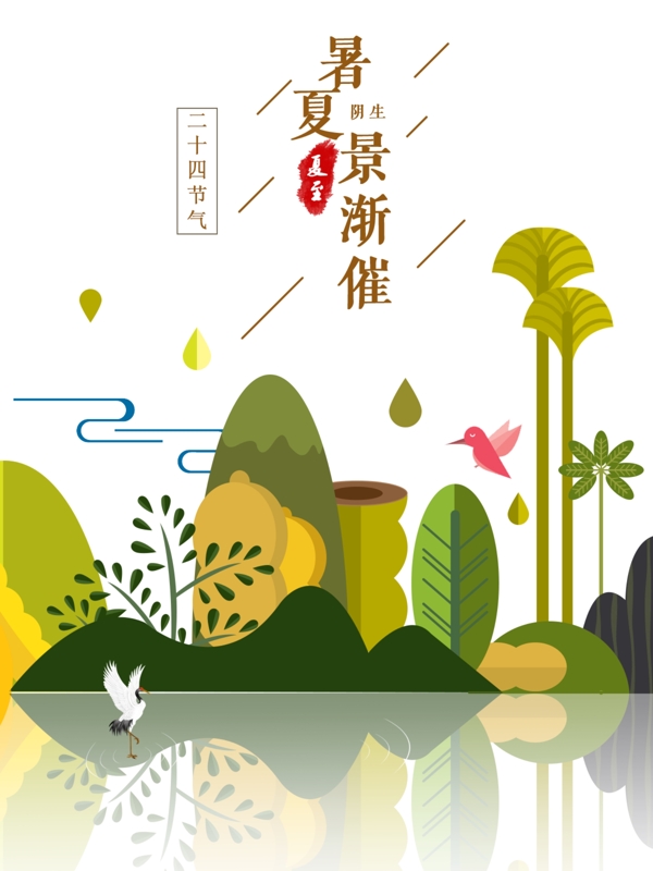 夏至節(jié)氣夏至海報
