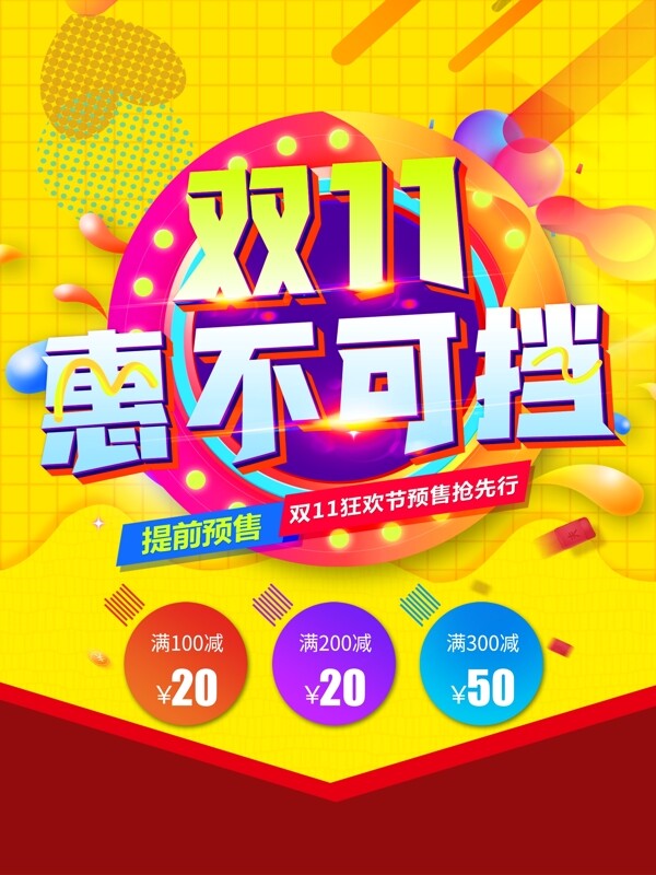 狂歡雙十一會不可擋雙十一海報(bào)設(shè)計(jì)