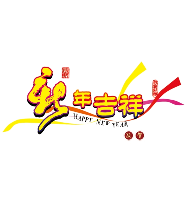 新年吉祥PSD素材