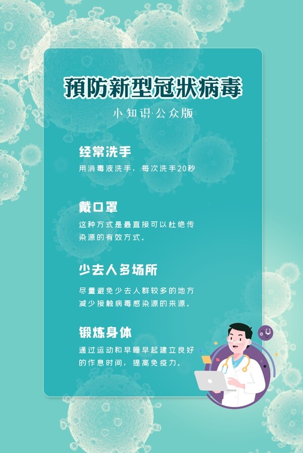 預防新型冠狀病毒海報2020