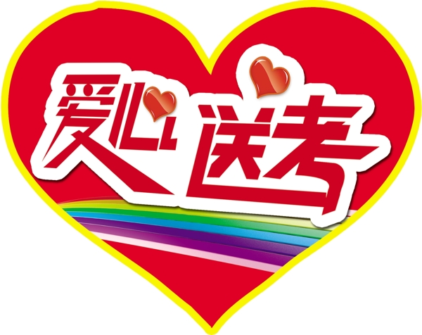 愛心送考