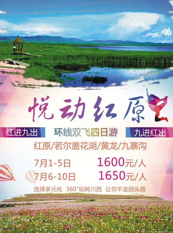 红原旅游设计广告