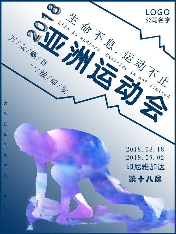 简约亚运会节日海报
