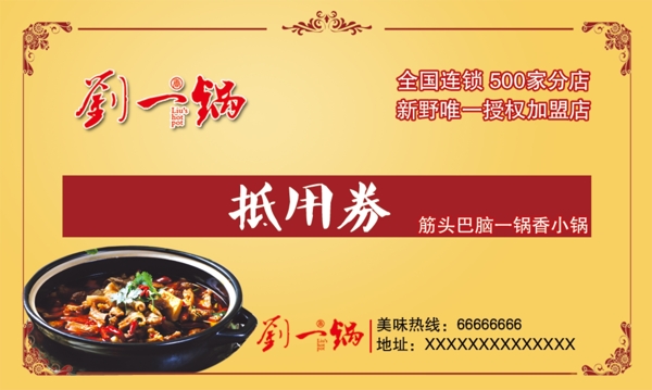 劉一鍋抵用券