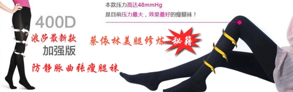 瘦腿襪促銷(xiāo)海報(bào)