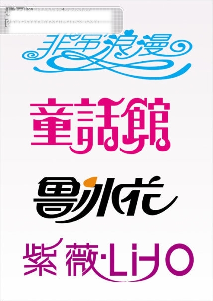 藝術(shù)字體