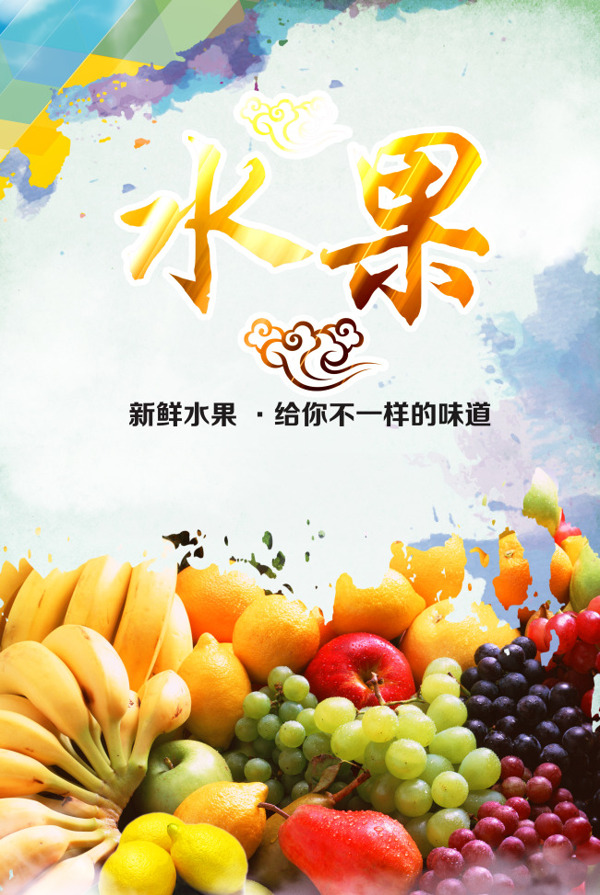 水果海報(bào)