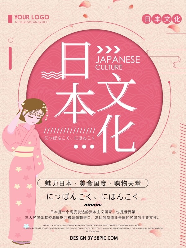 粉色清新简约日本文化宣传海报