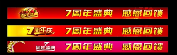 7周年慶典七周年