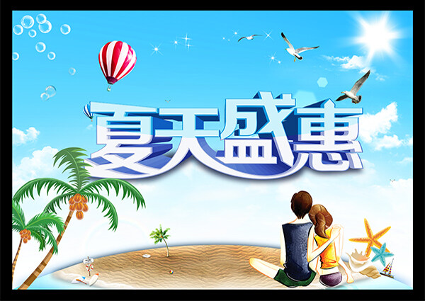 夏天盛惠