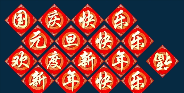 元旦國慶