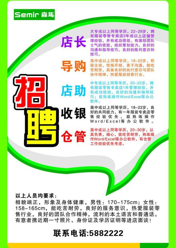 森馬招聘海報圖片