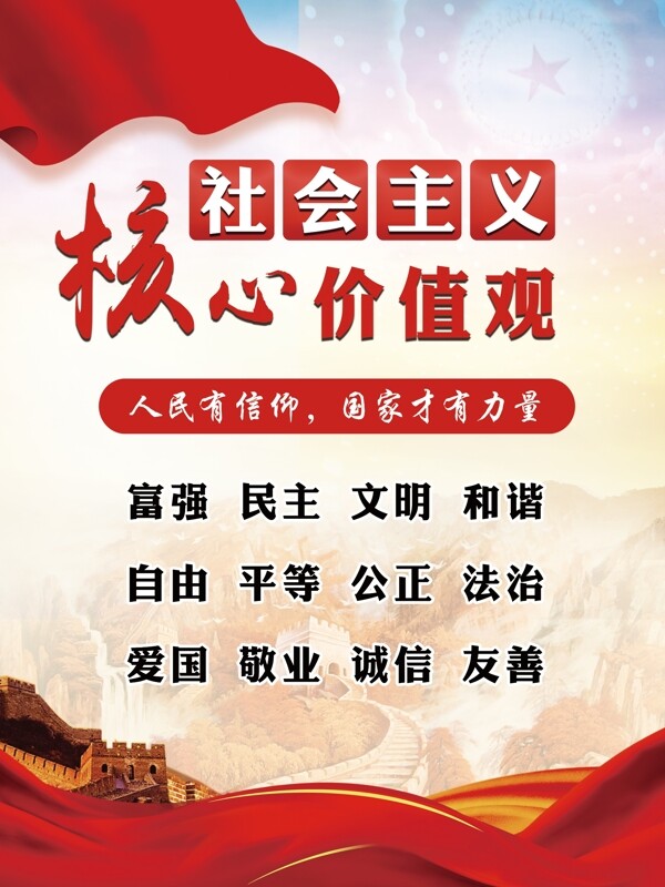 社會(huì)主義核心價(jià)值觀