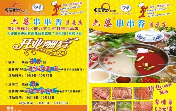 六婆串串香