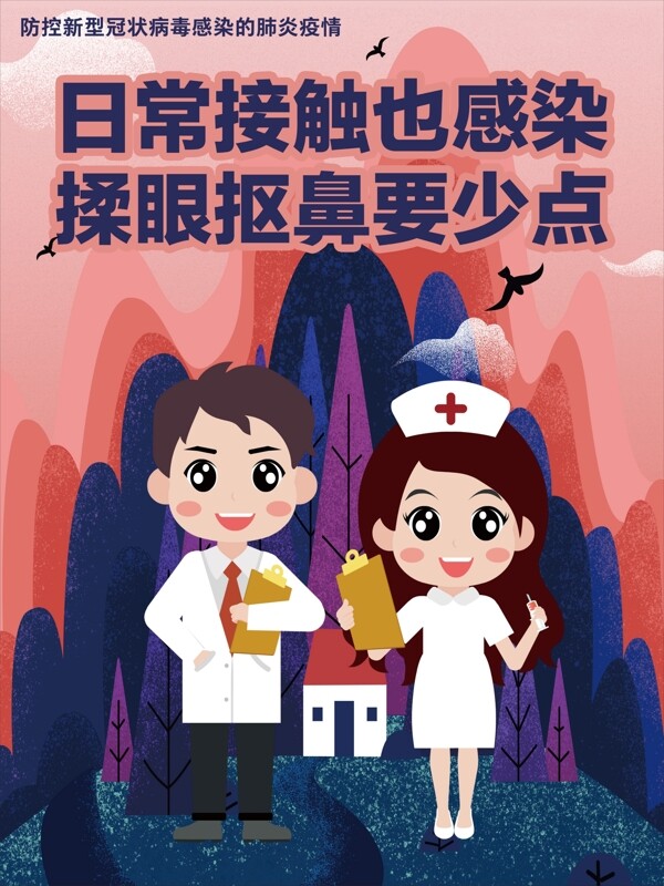 預(yù)防新型冠狀病毒宣傳海報