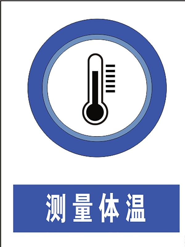 测量体温