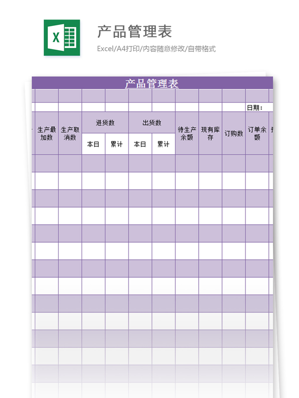 產(chǎn)品管理表excel模板