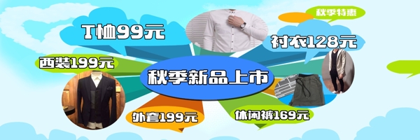 秋季新品促銷