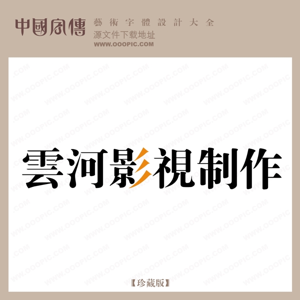 云河影視制作