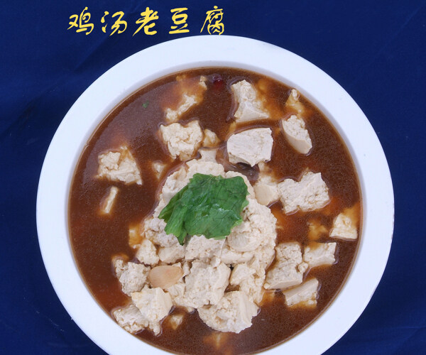 雞湯老豆腐圖片