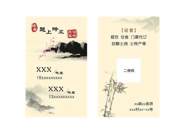 民宿中國(guó)風(fēng)水墨名片