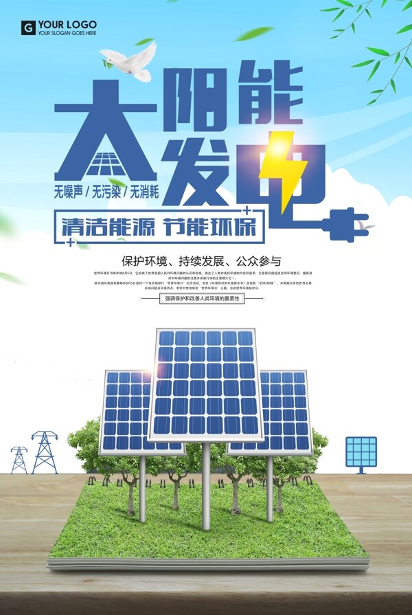 蓝色太阳能发电节能环保公益海报