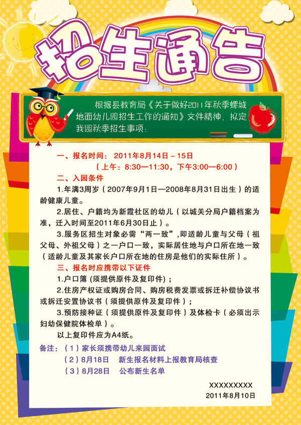 幼兒園招生簡章通告模