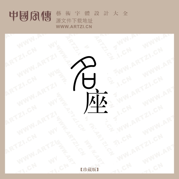 名座