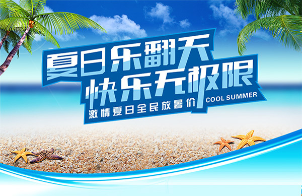 夏日樂翻天吊旗