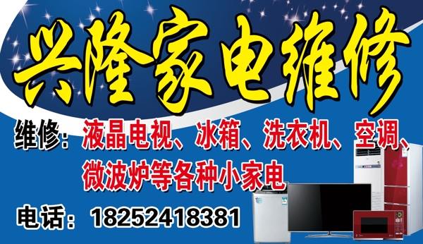 家電維修門(mén)頭