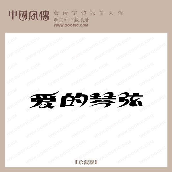 愛(ài)的琴弦