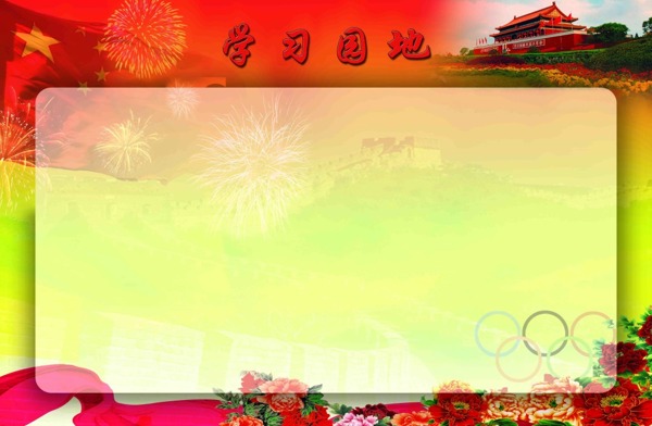 學(xué)習(xí)園地素材展板