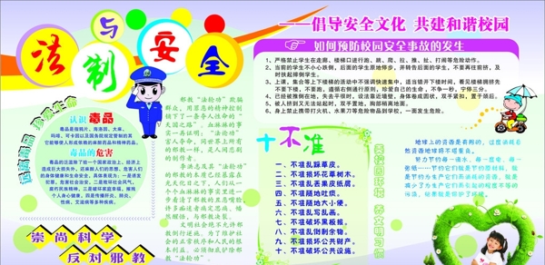 法制與安全宣傳欄圖片