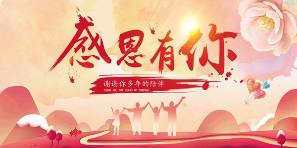 創(chuàng)意唯美感恩有你節(jié)日海報