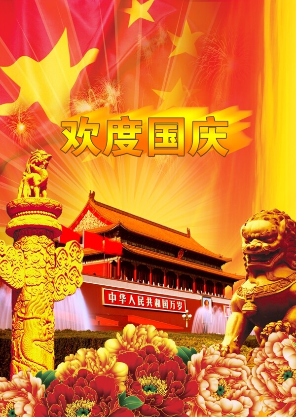 歡度國慶海報圖片