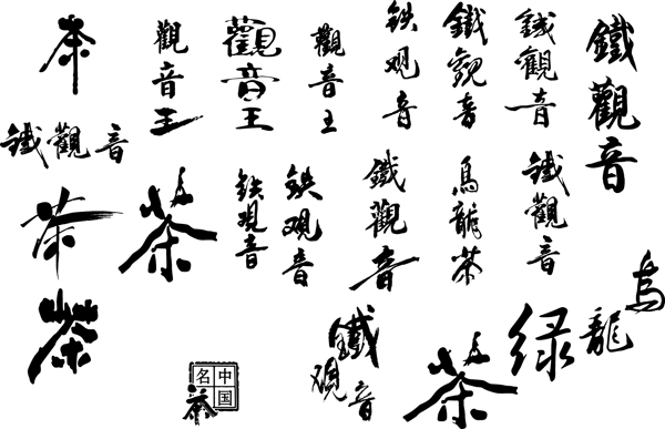 茶類矢量字體