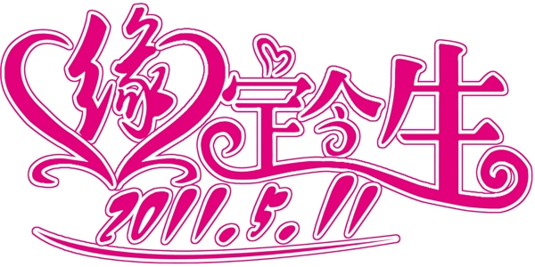 緣定今生圖片
