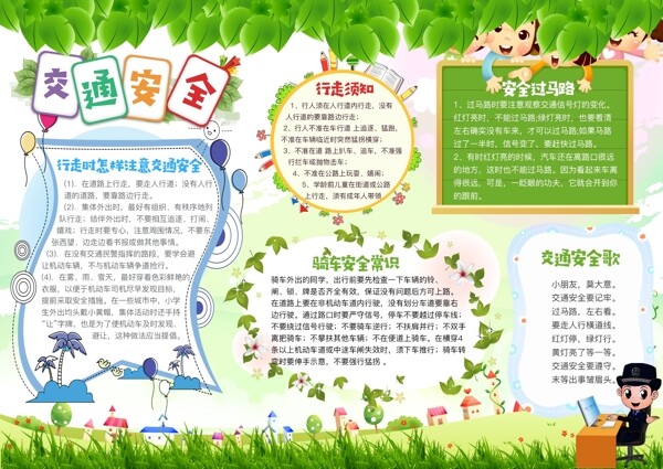 交通安全手抄報