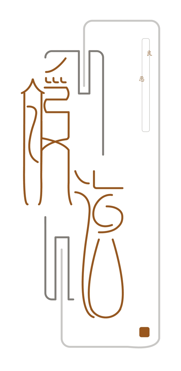 暖語字體設(shè)計
